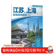 2025年新版 江蘇 上海自駕游地圖冊-中國分省自駕游地圖冊系列(第2版)(江蘇地圖 上海地圖 旅游地圖)旅行裝備 自駕游裝備