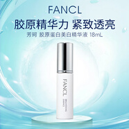 芳珂（FANCL）膠原蛋白精華液18ml緊致精華高保濕提亮美白女生生日禮物