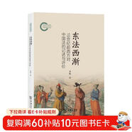 東法西漸：19世紀前西方對中國法的記述與評價(jià)
