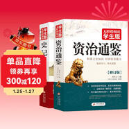 史記+資治通鑒（全2冊）青少年版 無(wú)障礙閱讀學(xué)生版 七八九年級中學(xué)生課外閱讀 掃碼看配套視頻課程 中小學(xué)生課外閱讀書(shū)籍