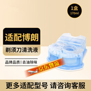 斯程  適配博朗電動(dòng)剃須刀清洗液CCR4刀頭清潔液Series3 5 7 8 9系刮胡刀清潔中心替換潔劑盒通用 適配博朗剃須刀清洗液1盒