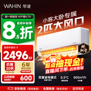 華凌空調智能掛機 家電換新補貼空調 2匹/3匹 新一級能效 變頻省電 以舊換新 超省電 2匹 50HL