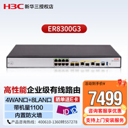 新華三（H3C）ER8300G3 企業(yè)級高性能千兆VPN網(wǎng)關(guān)路由器 支持多WAN口 行為管理 內置AC控制器功能 帶機量1100