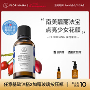 Florihana馥家法國F家銹紅薔薇玫瑰果油保濕滋潤肌膚基礎油基底植物油 100ml