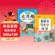 漢知簡(jiǎn) 應用題小學(xué)數學(xué)人教版+語(yǔ)文看拼音寫(xiě)生字詞語(yǔ)一年級上冊【2冊】