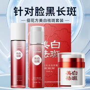 敬修堂佰花方祛斑水乳霜面部護膚套裝補水保濕美白提亮膚色修護淡化色斑 （防偽查驗）祛斑水100ml+祛斑乳75g+祛斑霜30g