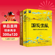 國家寶藏：100件文物講述中華文明史2冊套裝  