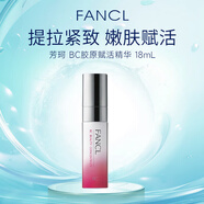 芳珂（FANCL）BC膠原蛋白賦活精華18ml 緊致提拉嫩膚祛皺女生禮物