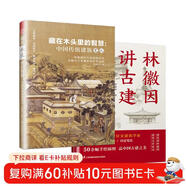 【自營(yíng)包郵】套裝2冊 林徽因講古建 手繪插圖版+藏在木頭里的智慧 中國傳統建筑筆記 古建愛(ài)好者林徽因建筑學(xué)作品書(shū)
