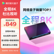 騰訊極光盒子5X 全程8K電視盒子 高清智能網(wǎng)絡(luò )機頂盒 杜比視界/全景聲藍光云盤(pán)硬盤(pán)播放機 WiFi6無(wú)損音樂(lè )播放器