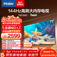 海爾（Haier）75/85C50C 75/85英寸電視4K超高清144Hz全面屏 3+64GB 大屏電視智能液晶 教育游戲平板電視機 75英寸