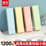 晨光（M&G）文具1200張小號索引便利貼標簽貼便簽貼紙粘性小條標記書(shū)簽貼4色76*19mm辦公用品