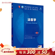 內科學(xué)第十版人衛版 生理學(xué)外科學(xué)婦產(chǎn)科學(xué)兒科學(xué)有機化學(xué)藥理學(xué)神經(jīng)病學(xué)第九版9輪診斷學(xué)病理學(xué)生物化學(xué)與分子生物學(xué)第10版新版第十輪臨床醫學(xué)本科教材全套人民衛生出版社 第十版醫學(xué)人衛教材 法醫學(xué)（第8版）