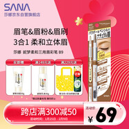 莎娜（SANA）日本眉筆眉粉三合一防水防汗不暈染好上色初學(xué)者B9駝棕色0.45g