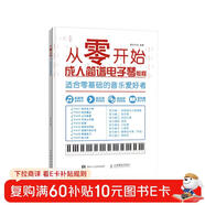 從零開(kāi)始 成人簡(jiǎn)譜電子琴教程零基礎自學(xué) 從樂(lè )理知識到指法練習(優(yōu)樞學(xué)堂出品)