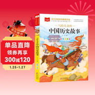 寫(xiě)給兒童的中國歷史故事 彩圖注音版 一二三年級課外閱讀書(shū)必讀世界經(jīng)典文學(xué)少兒名著(zhù)童話(huà)故事書(shū) 大語(yǔ)文系列 小學(xué)語(yǔ)文課外閱讀經(jīng)典叢書(shū)