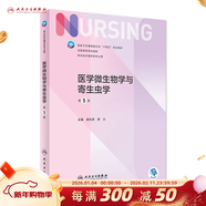 【科目可選】外科護理學(xué) 基礎 內科 婦產(chǎn)科 兒科第七版 病理學(xué)與病理生理學(xué)人民衛生出版社醫學(xué)書(shū)籍本科及研究生護理學(xué)教材導論實(shí)用5五六人衛新版基礎護理學(xué) 醫學(xué)微生物學(xué)與寄生蟲(chóng)學(xué)（第5版）