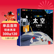揭秘立體翻翻書(shū)太空立體書(shū) 兒童3D立體書(shū)科普百科繪本故事書(shū) 動(dòng)手動(dòng)腦益智玩具 少兒百科全書(shū)漫畫(huà)版科普故事 揭開(kāi)漫天星辰的神秘感