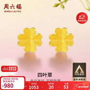 周六福足金999四葉草黃金耳釘女生日禮物AA096009 一對 約0.76g新年禮物