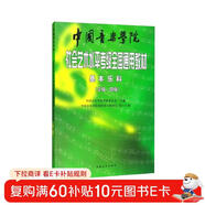 中國音樂(lè )學(xué)院社會(huì )藝術(shù)水平考級全國通用教材 基本樂(lè )科（三級、四級）