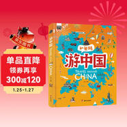 游中國 和爸媽去旅行 獻給孩子的超有趣手繪世界地理百科繪本暑假作業(yè) 一升二暑假銜接 小升初暑假銜接