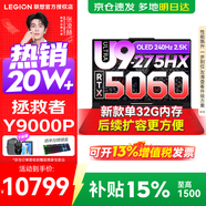 聯(lián)想拯救者Y9000P 2025補貼15%  電競游戲筆記本電腦 AI元啟 旗艦酷睿Ultra9-275HX 32G 1T 滿(mǎn)血RTX5060 黑 標配丨國補 新款 240Hz高刷