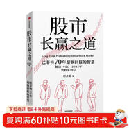 股市長(cháng)贏(yíng)之道 巴菲特近70年的價(jià)值投資智慧 實(shí)戰案例 超額回報 生活智慧 查理·芒格 窮查理寶典 伯克希爾 美股 股票 投資 時(shí)貞易 著(zhù)