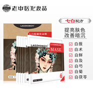 老中醫七白嫩膚面膜貼5片裝 提亮膚色補水保濕面膜植物精華滋潤透亮男女