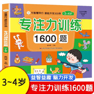 專注力訓練1600題3-4歲 全腦開發 潛能開發 與智慧同行 思維游戲訓練書 
