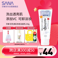 莎娜（SANA）豆乳美肌凈透洗面奶女維c面部保濕溫和卸妝清潔洗面乳150g