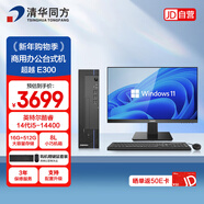 清華同方超越E300商用辦公臺式機電腦整套（酷睿14代i5-14400/16G/512G/Win11/三年質(zhì)保/23.8英寸顯示器）