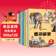 兒童繪本中國經(jīng)典故事書(shū)（全20冊）曹沖稱(chēng)象 愚公移山 精衛填海 猴子撈月 十二生肖3-6歲幼兒神話(huà)成語(yǔ)寓言啟蒙書(shū)有聲伴讀培養孩子品格