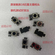 魅族（meizu）適配18 18S后置前置廣角攝像頭后置主攝雙攝一體前置相頭廣角相頭 原裝魅族18后置主攝像頭 Meizu/魅族 18 x 其他
