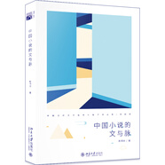 中國(guó)小說(shuō)的文與脈