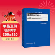 普通語(yǔ)言學(xué)概論 第四版（當代國外語(yǔ)言學(xué)與應用語(yǔ)言學(xué)文庫 升級版）