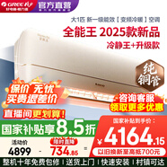 格力（GREE）空調1.5匹云錦三代/全能王 新一級能效超級省電 變頻冷暖 壁掛式臥室掛機 家電國家補貼 以舊換新 全能王 大1匹 新一級能效【2025升級AI款】