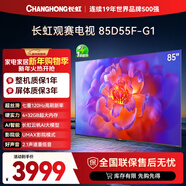長(cháng)虹電視85D55F-G1 85英寸120Hz高刷巨幕大屏 4+32GB 4K高清液晶平板電視機 以舊換新國家補貼15% 