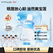美寶蓮眼部及唇部卸妝液卸妝油卸妝水 溫和深層清潔70ml 新年禮物女