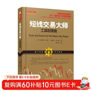短線(xiàn)交易大師：工具和策略