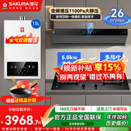 櫻花（SAKURA）歐式煙機家用頂側雙吸263大吸力1100pa靜壓變頻增壓雙腔攏煙智能揮手套裝 JKC01+B9209+007S【13升套裝】