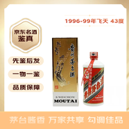茅臺【名酒鑒真】貴州飛天茅臺酒 43度500mL兩瓶裝 醬香型 雙喜臨門(mén) 收藏投資 1996年 500mL 1瓶 96-99年