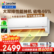 統帥（Leader）空調海爾出品掛機1.5匹變頻一級能效AI省電大風(fēng)量防直吹低噪家用臥室空調特價(jià)25年款新品 1.5匹 一級能效 【升級款】大風(fēng)量+低噪+柔風(fēng)