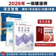 2026年一建考試用書(shū) 建設工程項目管理單科教材+考點(diǎn)速記+真題試卷（套裝3冊）中國建筑工業(yè)出版社