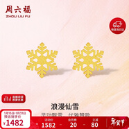 周六福5G工藝黃金耳釘女浪漫仙雪足金耳飾計價(jià)A0912072 約1.03g 一對