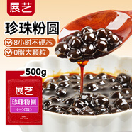 展藝黑珍珠粉圓500g純手工珍珠奶茶專(zhuān)用原料西米露水果撈配料