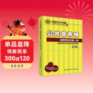 公共營(yíng)養師一級 國家職業(yè)資格培訓教程（第2版）