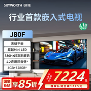 創(chuàng  )維（Skyworth）85J80F 超越Mini LED的行業(yè)首款嵌入式電視 330Hz超高刷 無(wú)縫平嵌 4+128GB大內存 回音壁