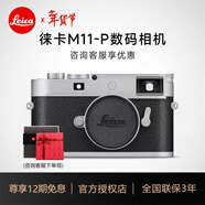 徠卡（Leica）【12期免息】M11-P旁軸數碼相機 萊卡m11p全畫(huà)幅 單反微單甄選鏡頭相機套裝 咨詢(xún)客服享優(yōu)惠 徠卡京東授權國行正品帶發(fā)票