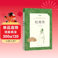 杜甫傳（《語(yǔ)文》推薦閱讀叢書(shū) 人民文學(xué)出版社）