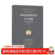 現代價(jià)值投資的安全邊際：為慎思的投資者而作的25個(gè)避險策略和工具